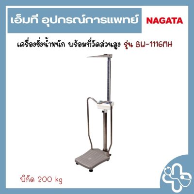 เครื่องชั่งน้ำหนัก พร้อมที่วัดส่วนสูง รุ่น BW-1116MH