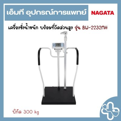 เครื่องชั่งน้ำหนัก พร้อมที่วัดส่วนสูง รุ่น BW-2232MH
