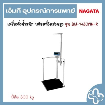 เครื่องชั่งน้ำหนัก พร้อมที่วัดส่วนสูง รุ่น BW-1430MH-R