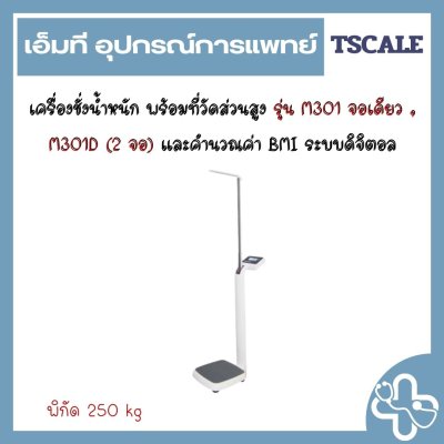 เครื่องชั่งน้ำหนัก พร้อมที่วัดส่วนสูง รุ่น M301 จอเดียว , M301D (2 จอ) และคำนวณค่า BMI ระบบดิจิตอล