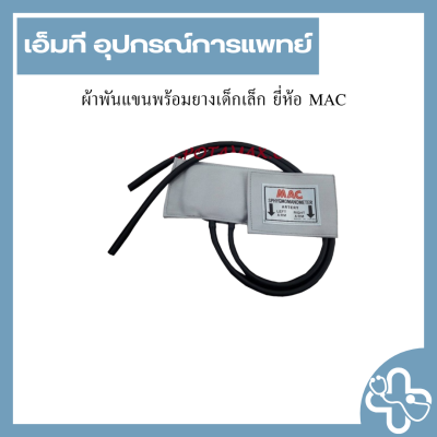 ผ้าพันแขนพร้อมยางเด็กเล็ก ยี่ห้อ MAC
