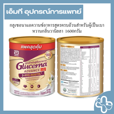 กลูเซอนาแอดวานซ์อาหารสูตรครบถ้วนสำหรับผู้เป็นเบาหวานกลิ่นวานิลลา 1600กรัม