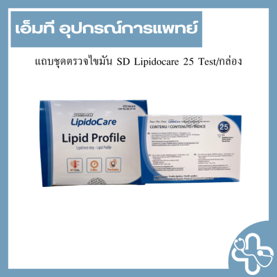 แถบชุดตรวจไขมัน SD Lipidocare 25 Test/กล่อง