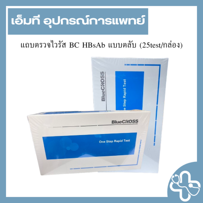 แถบตรวจไวรัส BC HBsAb แบบตลับ (25test/กล่อง)