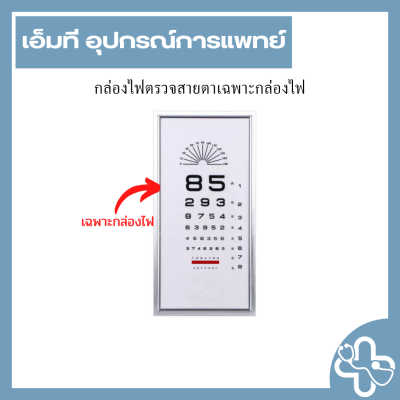 กล่องไฟตรวจสายตา ตัวเลข 85  อ่านระยะ 6 เมตร