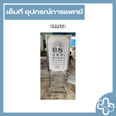 กล่องไฟตรวจสายตา ตัวเลข 85  อ่านระยะ 6 เมตร