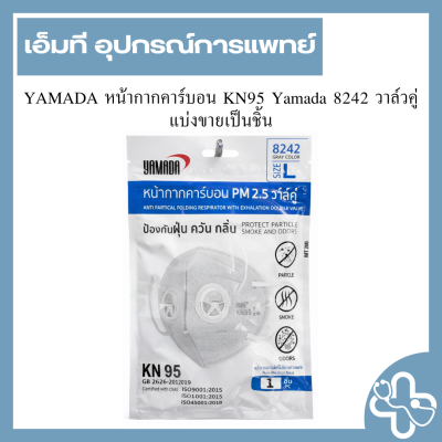 หน้ากากคาร์บอน KN95 Yamada 8242 Size L วาล์วคู่ (Carbon Face Mask with Dual Valve ) 1ชิ้น/ซอง