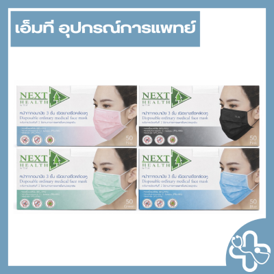 Next Health MASK หน้ากากอนามัยทางการแพทย์ 3 ชั้น สำหรับผู้ใหญ่ (50 ชิ้น/กล่อง)