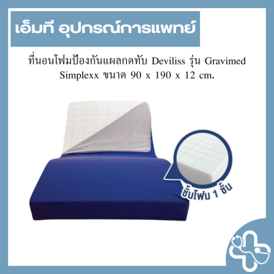 ที่นอนโฟมป้องกันแผลกดทับ Deviliss รุ่น Gravimed Simplexx