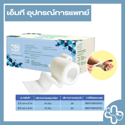KSG PLAST ผ้ายืดพันแผลมีกาวในตัว 2.5 cm. x 2 m.