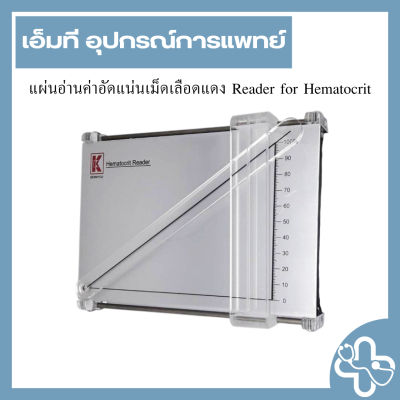 แผ่นอ่านค่าอัดแน่นเม็ดเลือดแดง Reader for Hematocrit