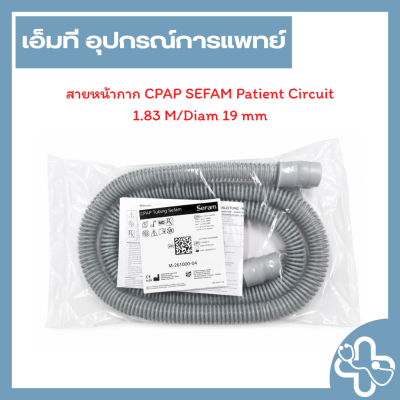 สายหน้ากาก CPAP SEFAM Patient Circuit 1.83 M / Diameter 19 mm