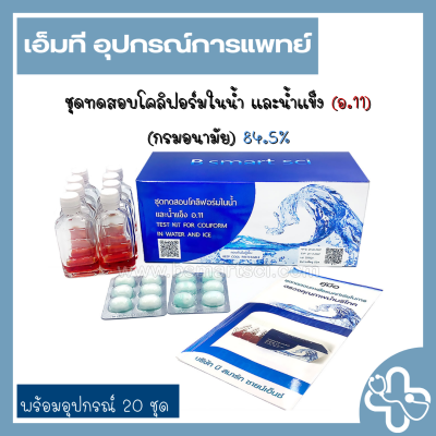 ชุดทดสอบโคลิฟอร์มแบคทีเรียในน้ำและน้ำแข็ง อ.11 (พร้อมอุปกรณ์ 20 ชุด)