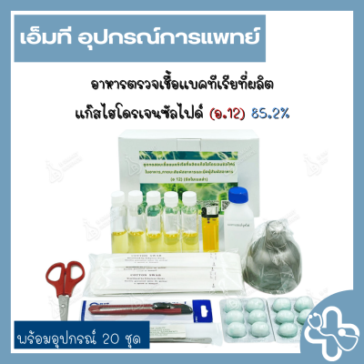 ชุดทดสอบเชื้อแบคทีเรียที่ผลิตแก๊สไฮโดรเจนซัลไฟด์ในอาหาร, ภาชนะสัมผัสอาหาร และมือผู้สัมผัสอาหาร (อ.12) พร้อมอุปกรณ์ 20 ชุด