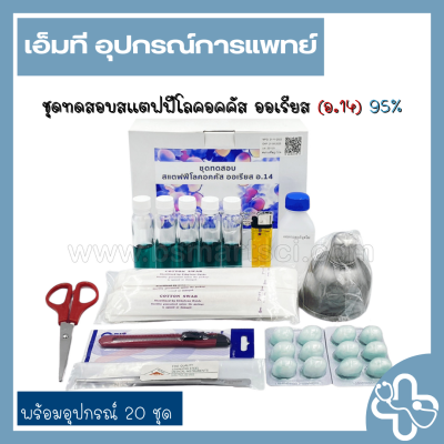 ชุดทดสอบสแตฟฟีโลคอคคัส ออเรียส (อ.14) พร้อมอุปกรณ์ 20 ชุด