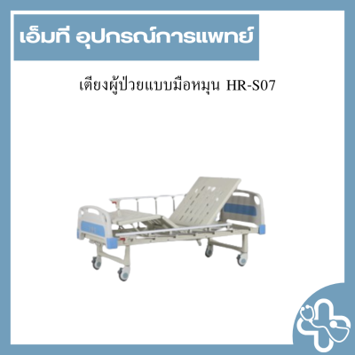 เตียงผู้ป่วยแบบมือหมุน HR-S07
