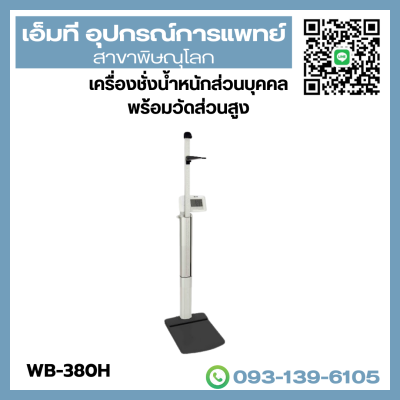 เครื่องชั่งน้ำหนักบุคคล พร้อมวัดส่วนสูง ยี่ห้อ TANITA รุ่น WB-380H พิกัด 300 kg