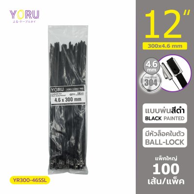 เคเบิ้ลไทร์ สแตนเลส 304 พ่นสีดำ ความยาว 12 นิ้ว x กว้าง 4.6 มิลลิเมตร (แพ็คใหญ่ 100 เส้น/แพ็ค)