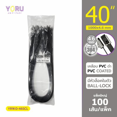 เคเบิ้ลไทร์ สแตนเลส 304 สีดำ เคลือบ PVC ยาว 40 นิ้ว x กว้าง 4.6 มิลลิเมตร (แพ็คใหญ่ 100 เส้น/แพ็ค)