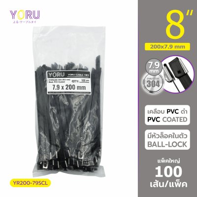 เคเบิ้ลไทร์ สแตนเลส 304 สีดำ เคลือบ PVC ยาว 8 นิ้ว x กว้าง 7.9 มิลลิเมตร (แพ็คใหญ่ 100 เส้น/แพ็ค)