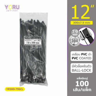 เคเบิ้ลไทร์ สแตนเลส 304 สีดำ เคลือบ PVC ยาว 12 นิ้ว x กว้าง 7.9 มิลลิเมตร (แพ็คใหญ่ 100 เส้น/แพ็ค)