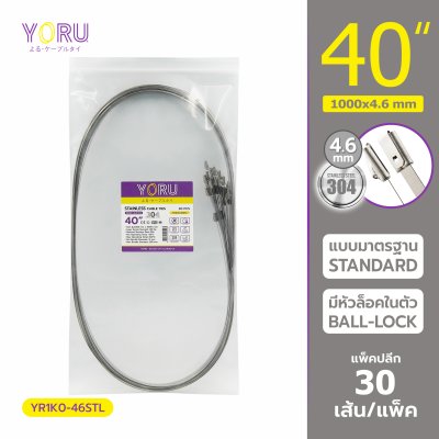 เคเบิ้ลไทร์ สแตนเลส 304 ความยาว 40 นิ้ว x กว้าง 4.6 มิลลิเมตร แบบมาตรฐาน (แพ็คปลีก 30 เส้น/แพ็ค)