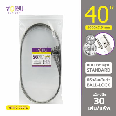 เคเบิ้ลไทร์ สแตนเลส 304 ความยาว 40 นิ้ว x กว้าง 7.9 มิลลิเมตร แบบมาตรฐาน (แพ็คปลีก 30 เส้น/แพ็ค)