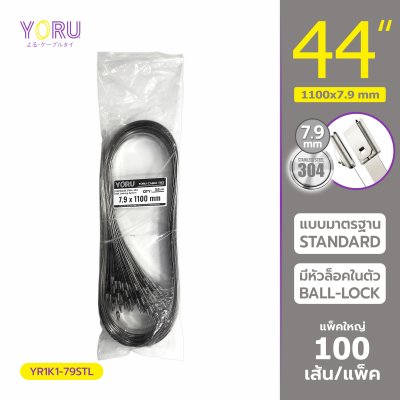 เคเบิ้ลไทร์ สแตนเลส 304 ความยาว 44 นิ้ว x กว้าง 7.9 มิลลิเมตร แบบมาตรฐาน (แพ็คใหญ่ 100 เส้น/แพ็ค)
