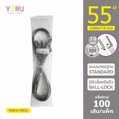 เคเบิ้ลไทร์ สแตนเลส 304 ความยาว 55 นิ้ว x กว้าง 7.9 มิลลิเมตร แบบมาตรฐาน (แพ็คใหญ่ 100 เส้น/แพ็ค)