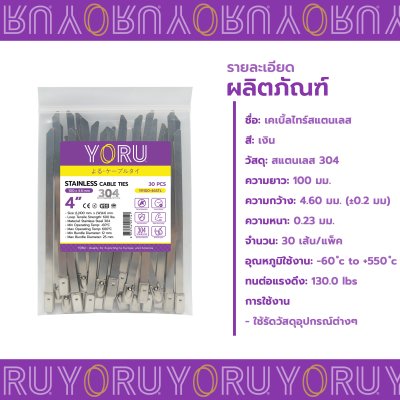 เคเบิ้ลไทร์ สแตนเลส 304 ความยาว 4 นิ้ว x กว้าง 4.6 มิลลิเมตร แบบมาตรฐาน (แพ็คปลีก 30 เส้น/แพ็ค)