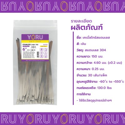 เคเบิ้ลไทร์ สแตนเลส 304 ความยาว 6 นิ้ว x กว้าง 4.6 มิลลิเมตร แบบมาตรฐาน (แพ็คปลีก 30 เส้น/แพ็ค)