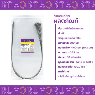 เคเบิ้ลไทร์ สแตนเลส 304 ความยาว 32 นิ้ว x กว้าง 4.6 มิลลิเมตร แบบมาตรฐาน (แพ็คปลีก 30 เส้น/แพ็ค)