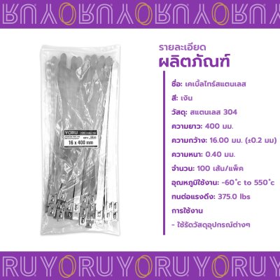 เคเบิ้ลไทร์ สแตนเลส 304 ความยาว 16 นิ้ว x กว้าง 16 มิลลิเมตร แบบมาตรฐาน (แพ็คใหญ่ 100 เส้น/แพ็ค)