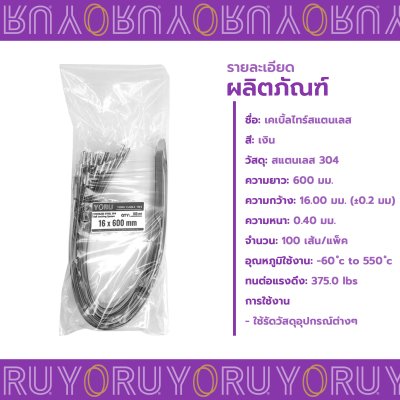 เคเบิ้ลไทร์ สแตนเลส 304 ความยาว 24 นิ้ว x กว้าง 16 มิลลิเมตร แบบมาตรฐาน (แพ็คใหญ่ 100 เส้น/แพ็ค)