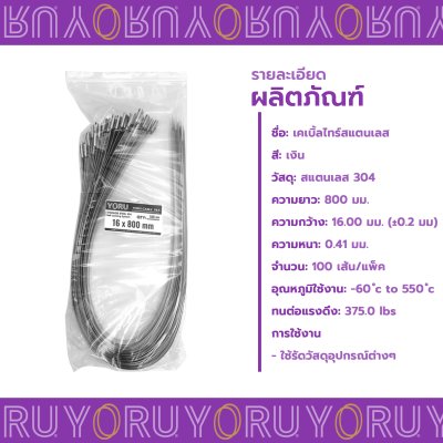 เคเบิ้ลไทร์ สแตนเลส 304 ความยาว 32 นิ้ว x กว้าง 16 มิลลิเมตร แบบมาตรฐาน (แพ็คใหญ่ 100 เส้น/แพ็ค)