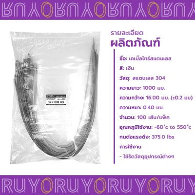 เคเบิ้ลไทร์ สแตนเลส 304 ความยาว 40 นิ้ว x กว้าง 16 มิลลิเมตร แบบมาตรฐาน (แพ็คใหญ่ 100 เส้น/แพ็ค)