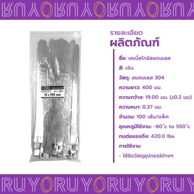 เคเบิ้ลไทร์ สแตนเลส 304 ความยาว 16 นิ้ว x กว้าง 19 มิลลิเมตร แบบมาตรฐาน (แพ็คใหญ่ 100 เส้น/แพ็ค)