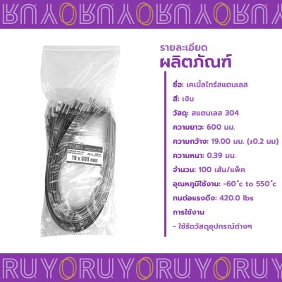 เคเบิ้ลไทร์ สแตนเลส 304 ความยาว 24 นิ้ว x กว้าง 19 มิลลิเมตร แบบมาตรฐาน (แพ็คใหญ่ 100 เส้น/แพ็ค)