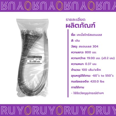 เคเบิ้ลไทร์ สแตนเลส 304 ความยาว 32 นิ้ว x กว้าง 19 มิลลิเมตร แบบมาตรฐาน (แพ็คใหญ่ 100 เส้น/แพ็ค)