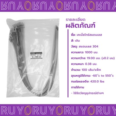เคเบิ้ลไทร์ สแตนเลส 304 ความยาว 40 นิ้ว x กว้าง 19 มิลลิเมตร แบบมาตรฐาน (แพ็คใหญ่ 100 เส้น/แพ็ค)