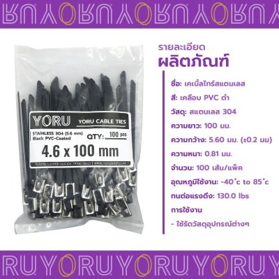 เคเบิ้ลไทร์ สแตนเลส 304 สีดำ เคลือบ PVC ยาว 4 นิ้ว x กว้าง 4.6 มิลลิเมตร (แพ็คใหญ่ 100 เส้น/แพ็ค)