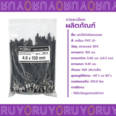 เคเบิ้ลไทร์ สแตนเลส 304 สีดำ เคลือบ PVC ยาว 6 นิ้ว x กว้าง 4.6 มิลลิเมตร (แพ็คใหญ่ 100 เส้น/แพ็ค)