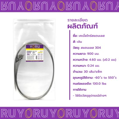 เคเบิ้ลไทร์ สแตนเลส 304 ความยาว 36 นิ้ว x กว้าง 4.6 มิลลิเมตร แบบมาตรฐาน (แพ็คปลีก 30 เส้น/แพ็ค)