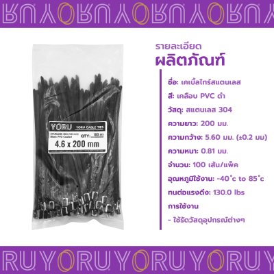 เคเบิ้ลไทร์ สแตนเลส 304 สีดำ เคลือบ PVC ยาว 8 นิ้ว x กว้าง 4.6 มิลลิเมตร (แพ็คใหญ่ 100 เส้น/แพ็ค)