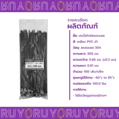 เคเบิ้ลไทร์ สแตนเลส 304 สีดำ เคลือบ PVC ยาว 12 นิ้ว x กว้าง 4.6 มิลลิเมตร (แพ็คใหญ่ 100 เส้น/แพ็ค)