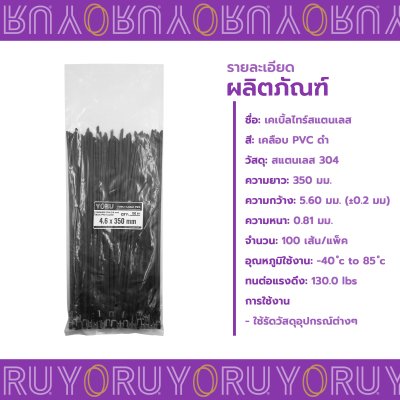 เคเบิ้ลไทร์ สแตนเลส 304 สีดำ เคลือบ PVC ยาว 14 นิ้ว x กว้าง 4.6 มิลลิเมตร (แพ็คใหญ่ 100 เส้น/แพ็ค)