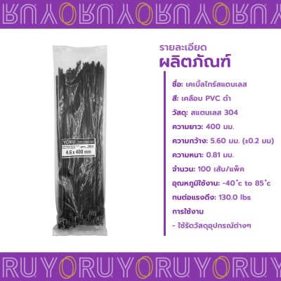 เคเบิ้ลไทร์ สแตนเลส 304 สีดำ เคลือบ PVC ยาว 16 นิ้ว x กว้าง 4.6 มิลลิเมตร (แพ็คใหญ่ 100 เส้น/แพ็ค)