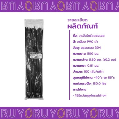 เคเบิ้ลไทร์ สแตนเลส 304 สีดำ เคลือบ PVC ยาว 20 นิ้ว x กว้าง 4.6 มิลลิเมตร (แพ็คใหญ่ 100 เส้น/แพ็ค)