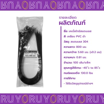 เคเบิ้ลไทร์ สแตนเลส 304 สีดำ เคลือบ PVC ยาว 32 นิ้ว x กว้าง 4.6 มิลลิเมตร (แพ็คใหญ่ 100 เส้น/แพ็ค)