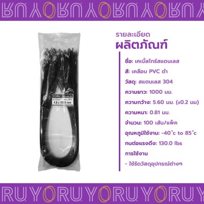เคเบิ้ลไทร์ สแตนเลส 304 สีดำ เคลือบ PVC ยาว 40 นิ้ว x กว้าง 4.6 มิลลิเมตร (แพ็คใหญ่ 100 เส้น/แพ็ค)